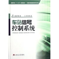 [二手8成新]车站信号控制系统 9787564317171