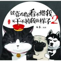 [二手8成新]就喜欢你看不惯我又干不掉我的样子2 9787535489081