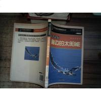 [二手8成新]认识我们身边的太阳能 9787563446247