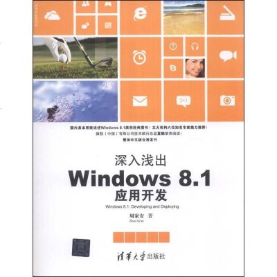 [二手8成新]深入浅出:Windows 8.1应用开发 9787302338741
