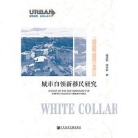 [二手8成新]城市白领新移民研究 9787520108690