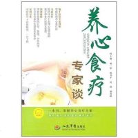 [二手8成新]养心食疗专家谈 9787509148976