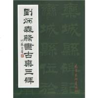 [二手8成新]刘炳森隶书古栾三碑 9787805036960