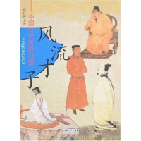 [二手8成新]才子 9787216054010