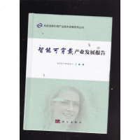 【二手8成新】智能可穿戴产业发展报告 9787030427892