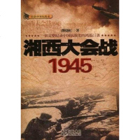 【二手8成新】湘西大会战1945 9787221096180