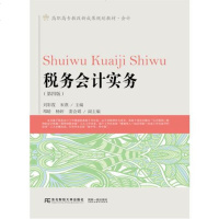[二手8成新]税务会计实务(第四版) 9787565430756