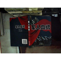 [二手8成新][二手旧书9成新]军人血统9787535439895