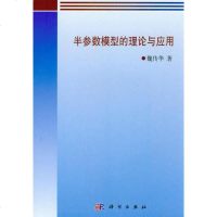 [二手8成新]概率与统计研究生教学丛书:半参数模型的理论与应用 9787030389244