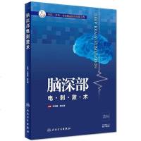 [二手8成新]脑深部电刺激术(配增值) 9787117270359