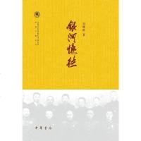 [二手8成新]银河忆往 9787101109078