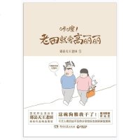 [二手8成新]咔嚓!老田就爱高丽丽 9787540482138