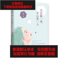 [二手8成新]专注做一事,专心爱一人 9787539998282