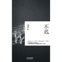 [二手8成新]不迟 9787538736656