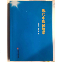 【二手8成新】现代医经络学 9787515218472