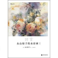 [二手8成新]永山裕子的水彩画Ⅰ: 回首 9787550279353