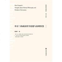 [二手8成新]牟宗三的政治哲学思想与治理智慧 9787520131551