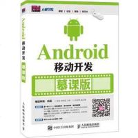 [二手8成新]Android移动开发 慕课版 9787115418302