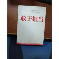 [二手8成新][二手旧书9成新]敢于担当9787505134188