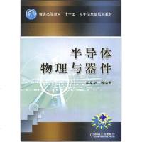 [二手8成新]半导体物理与器件 9787111247319
