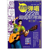 [二手8成新]吉他弹唱222首超级流行歌曲 9787540459970