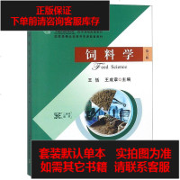 [二手8成新]饲料学(第3版普通高等教育农业部十三五规划教材) 9787109205116