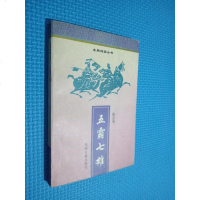 [二手8成新]五霸七雄-东周列国丛书 9787800917875
