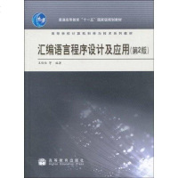 【二手8成新】汇编语言程序设计及应用 9787040288377