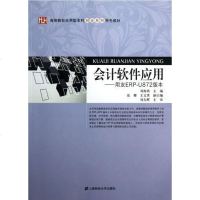 [二手8成新]会计软件应用 9787564215552