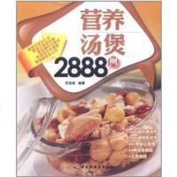 [二手8成新]营养汤煲2888例 9787501984671