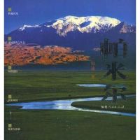 [二手8成新]帕米尔 9787211052516