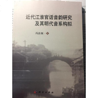 [二手8成新]近代江淮官话音韵研究及其明代音系构拟 9787030522009