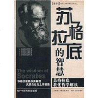 [二手8成新]苏格拉底的智慧 9787106027957