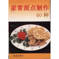 [二手8成新]家常面点制作60种 9787508200002