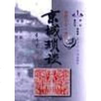 [二手8成新]京城琐谈(第一辑)四) 9787501314751