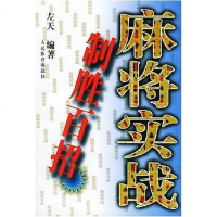 [二手8成新]麻将实战制胜百招 9787500918592