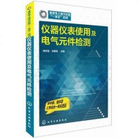 [二手8成新]仪器仪表使用及电气元件检测 9787122212887