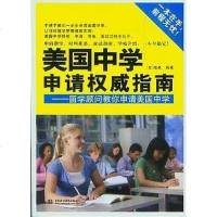 [二手8成新]美国学申请权威指南 9787517001904