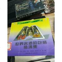 [二手8成新]世界名酒的包装装潢集 9787539806723