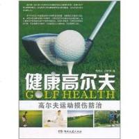 [二手8成新]健康高尔夫 9787540451271