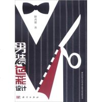 【二手8成新】男装色彩设计 9787030468642