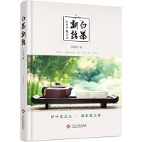 【二手8成新】白茶新语 9787514220995