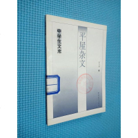 [二手8成新][二手旧书9成新]平屋杂文/夏丐尊著国青年出版社 9787500629368
