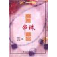 [二手8成新]高雅串珠精品 9787504836052