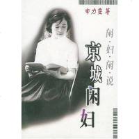 【二手8成新】京城闲妇·闲妇闲说 9787501422340