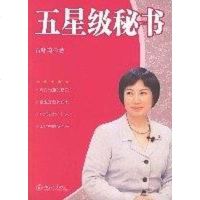 [二手8成新]五星级秘书 9787301116418
