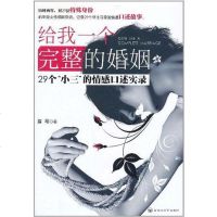 [二手8成新]给我一个完整的婚姻 9787550000681