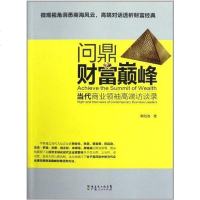 [二手8成新]问鼎财富巅峰 9787218072784