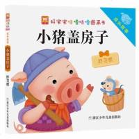 [二手8成新]好宝宝咕噜咕噜图画书·成长故事:小猪盖房子 9787534280665