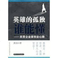 [二手8成新]英雄的孤独谁能懂 9787306041708